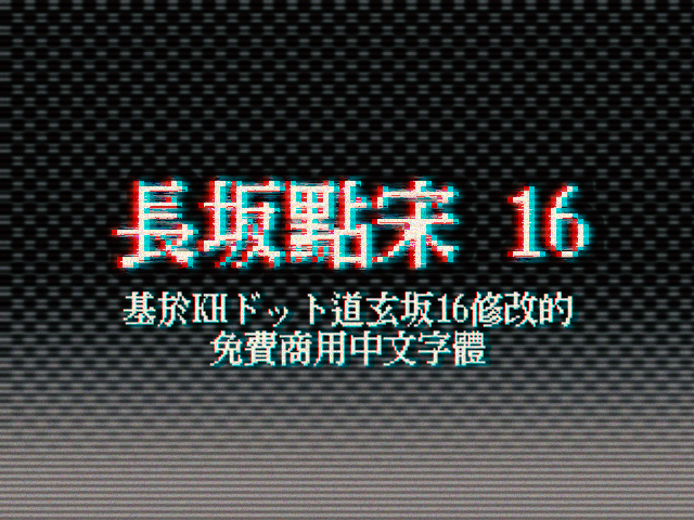 长坂点宋16:复古像素游戏风格的中文点阵宋体字体