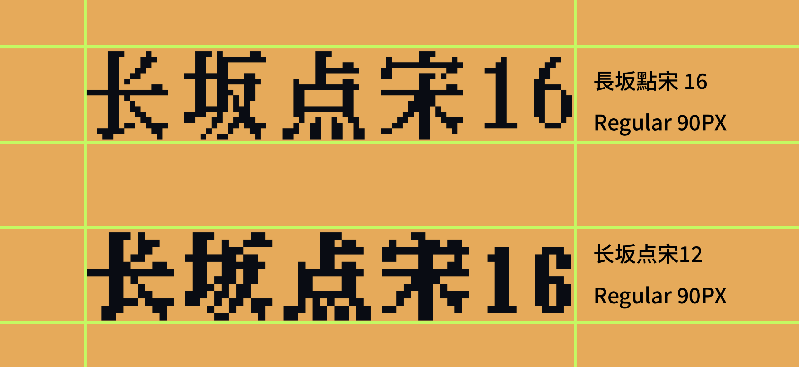 长坂点宋16:复古像素游戏风格的中文点阵宋体字体