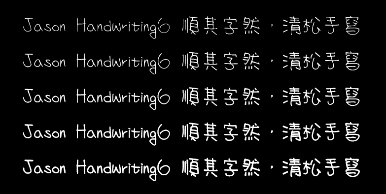 清松手寫體6