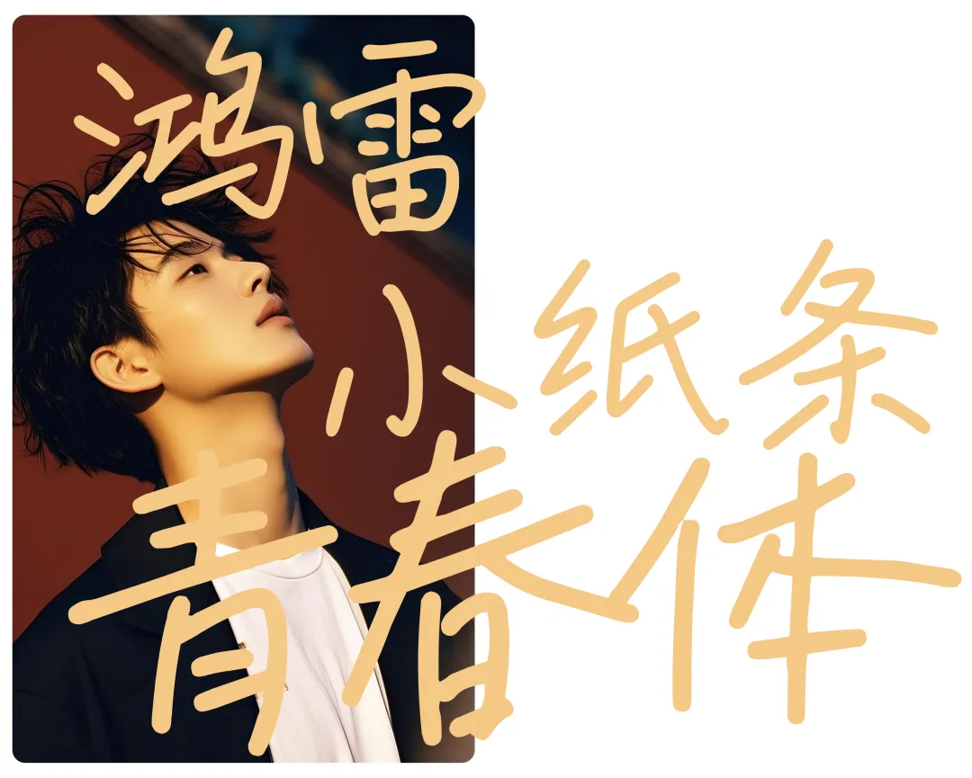 鸿雷小纸条青春体:清新治愈手写风格中文字体