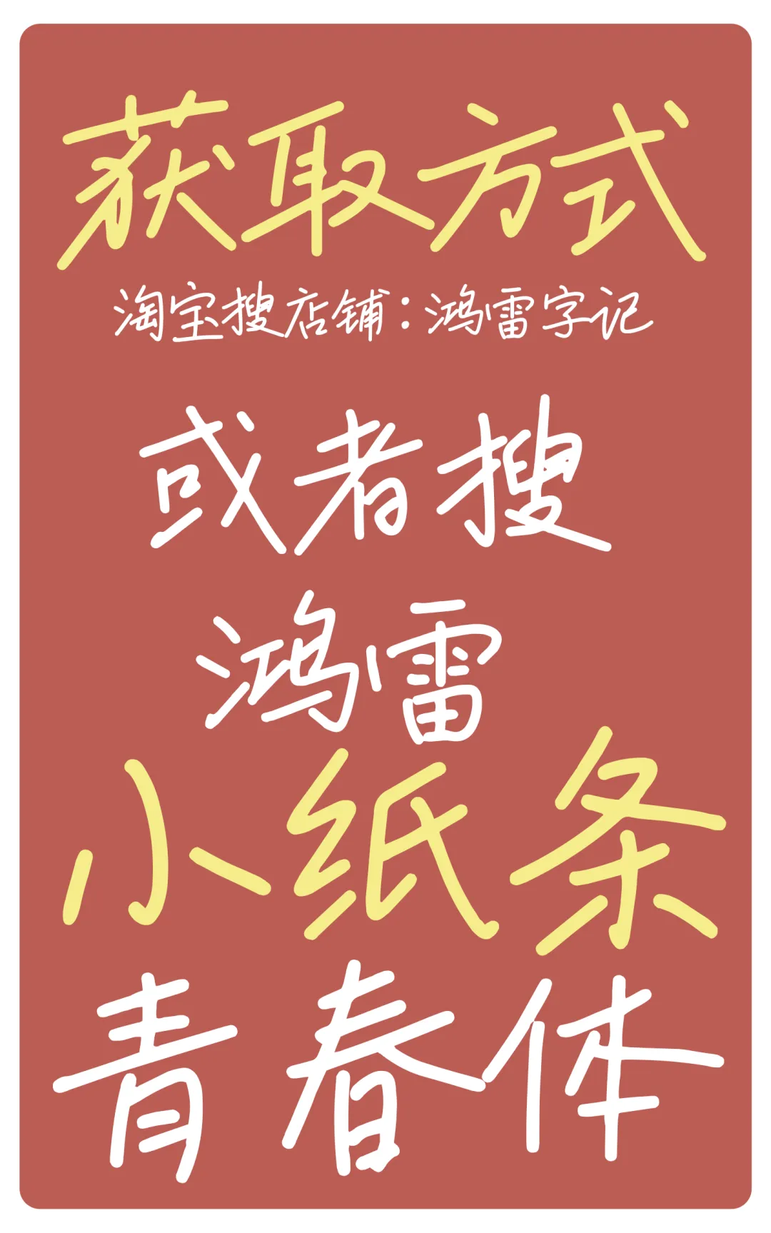 鸿雷小纸条青春体:清新治愈手写风格中文字体