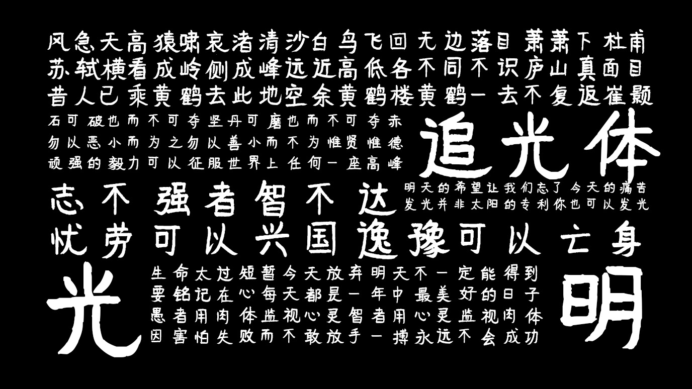 平方追光体