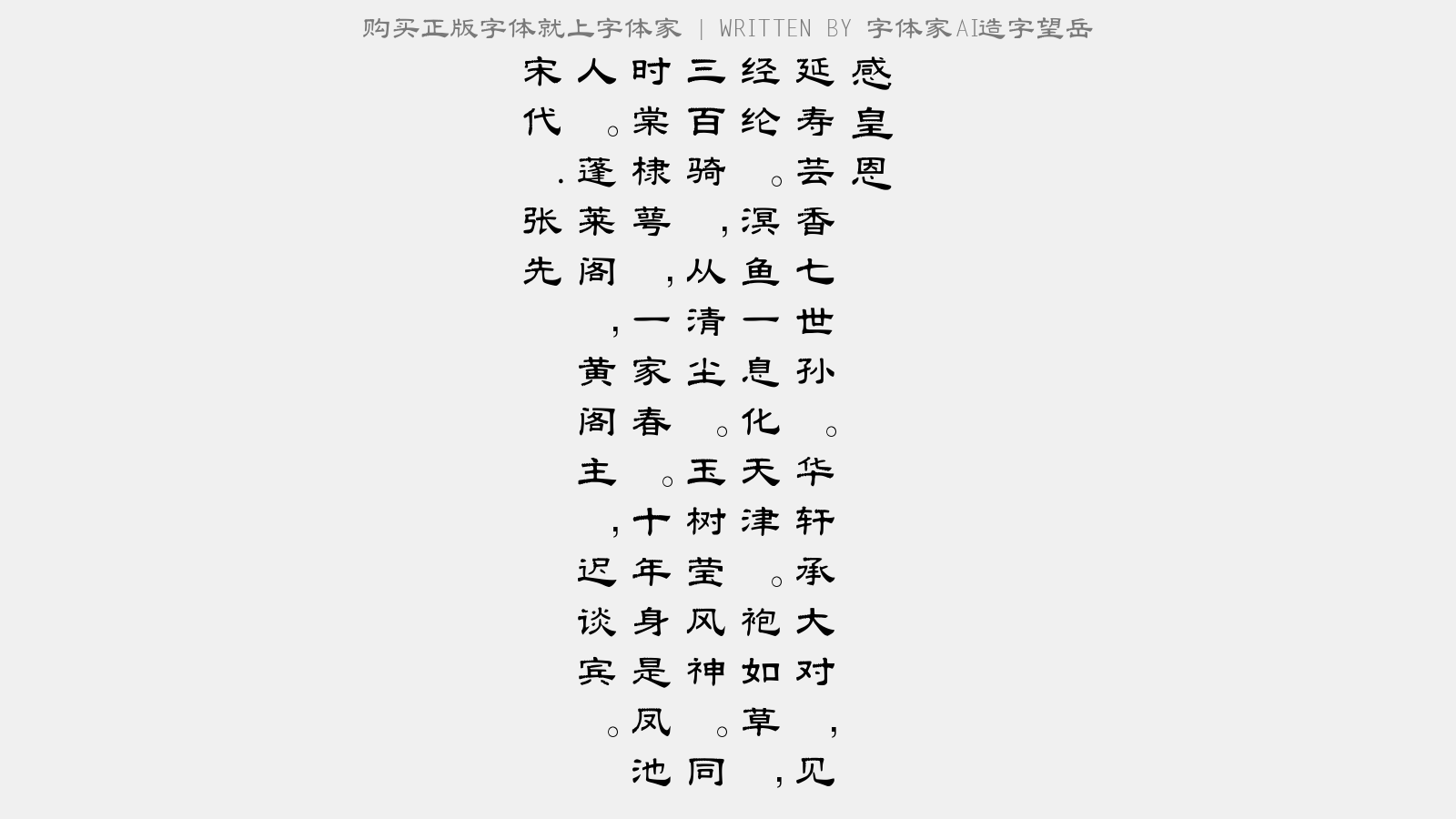 字体家AI造字望岳