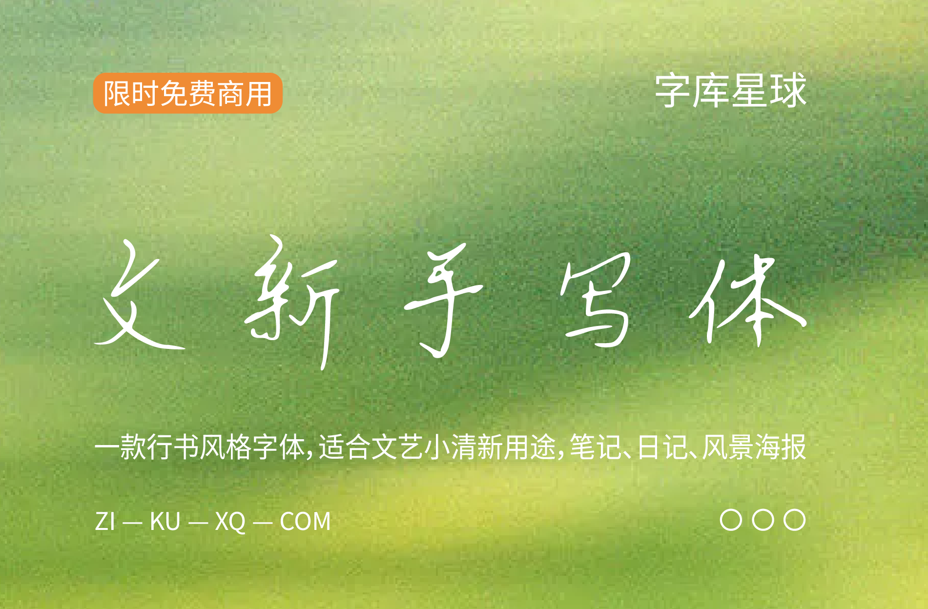 文新手写体，限时永久免费商用
