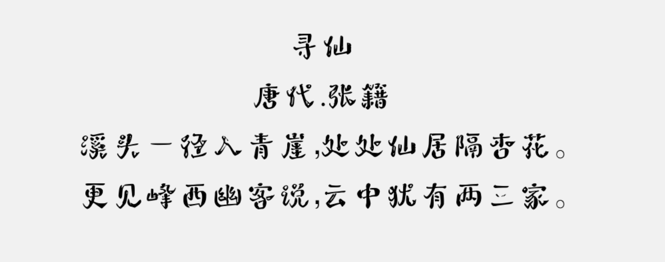 字体家AI造字冷霜:灵动霜花质感的中文艺术字体