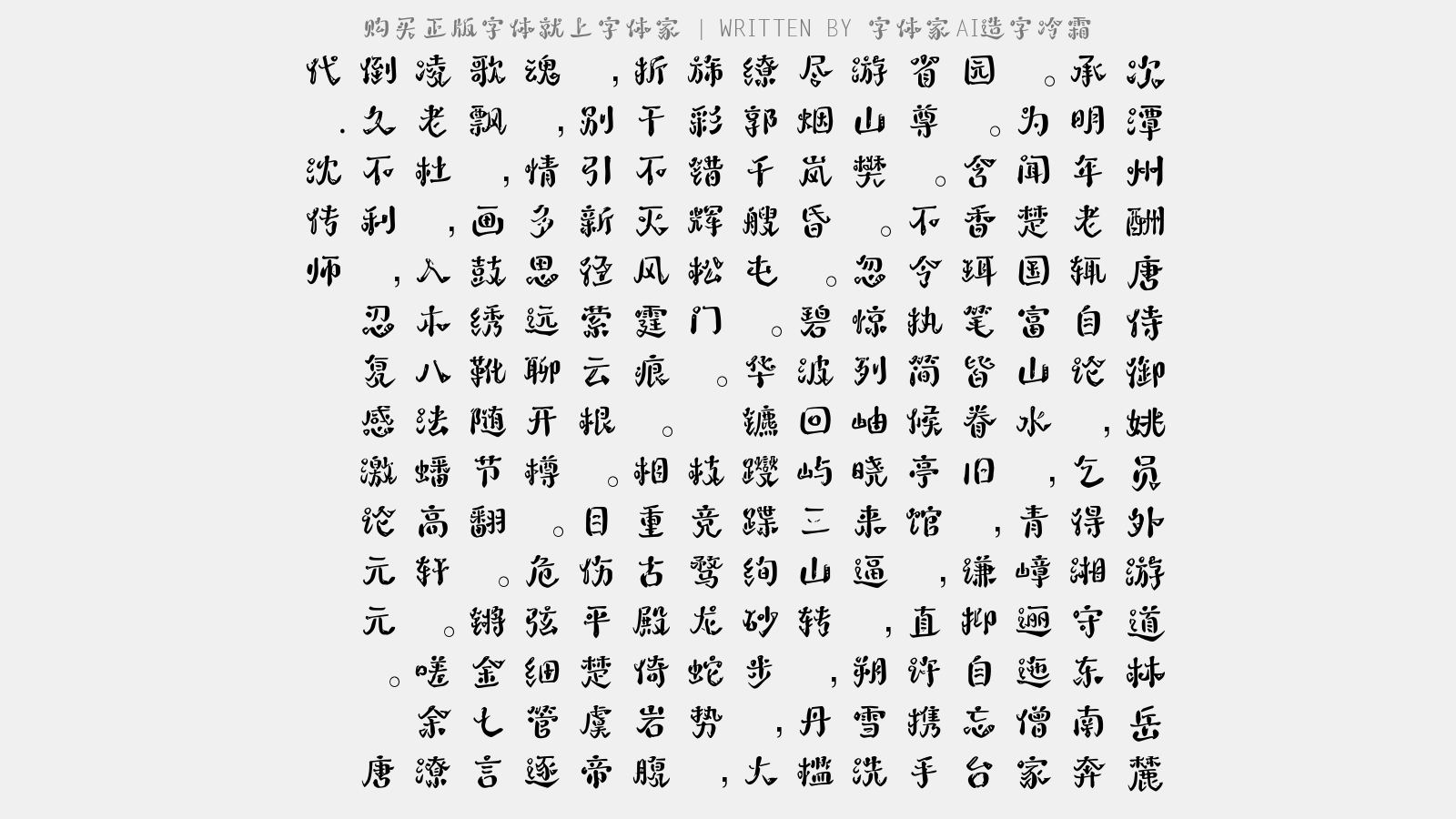 字体家AI造字冷霜:灵动霜花质感的中文艺术字体