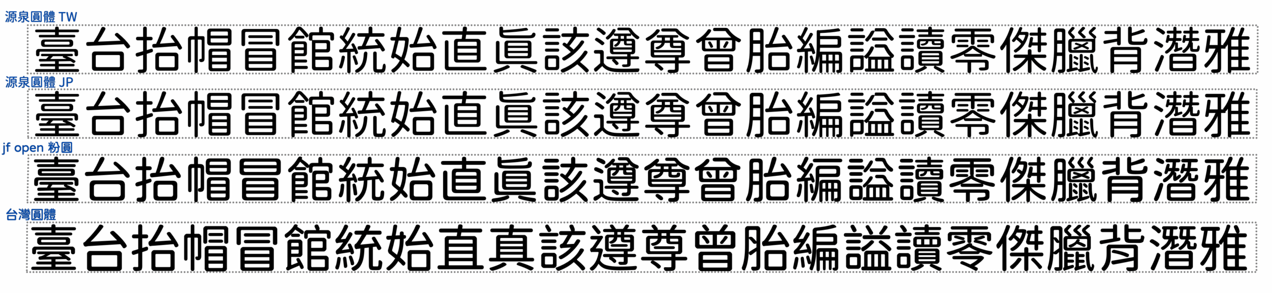 台灣圓體