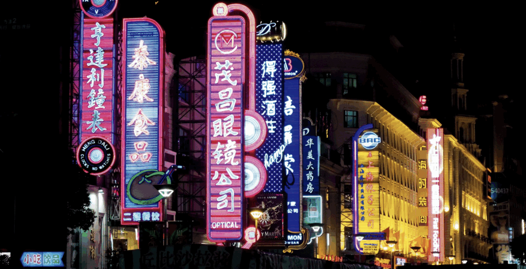 上海摩登体