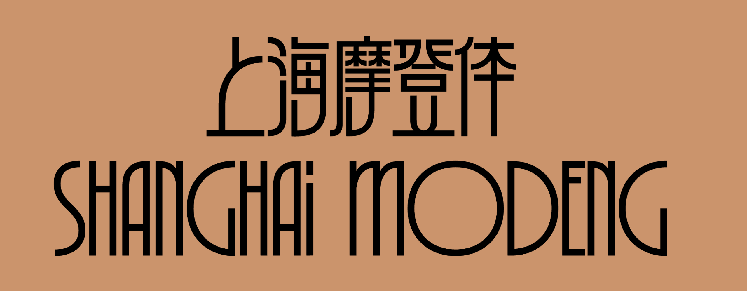 上海摩登体