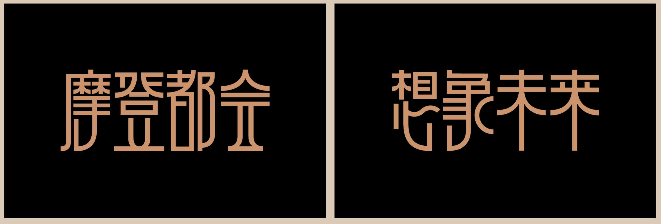 上海摩登体