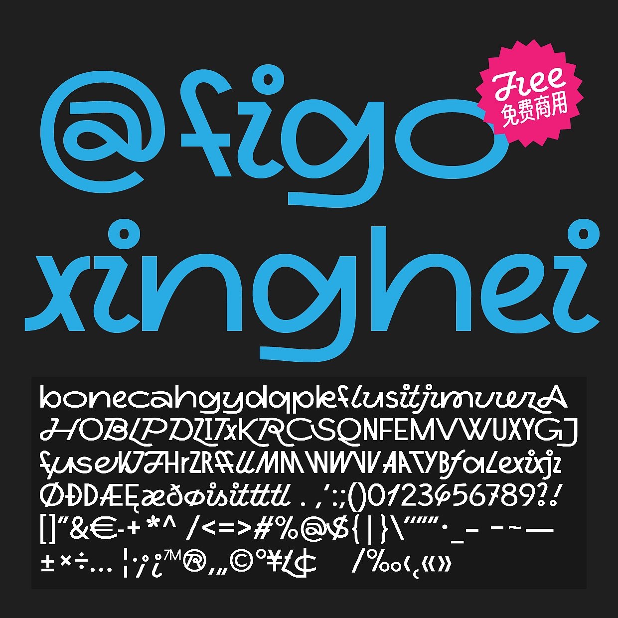 行黑Xinghei:融合黑体结构与行书韵律的创意中文字体