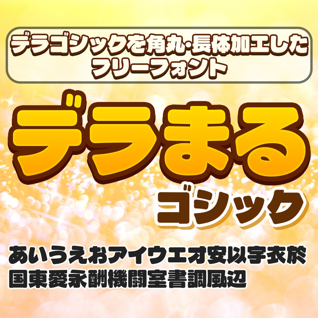 デラまるゴシック