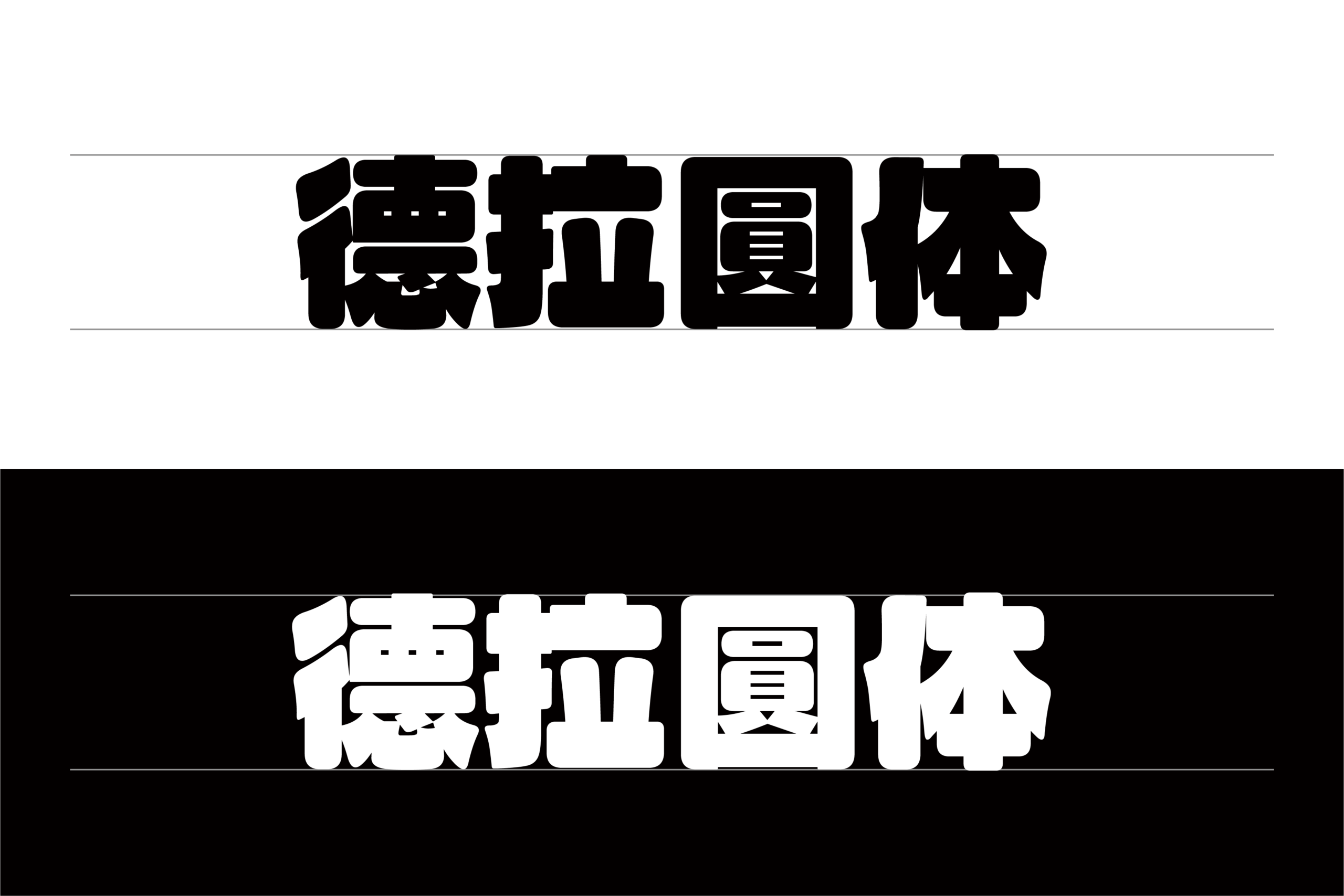 デラまるゴシック