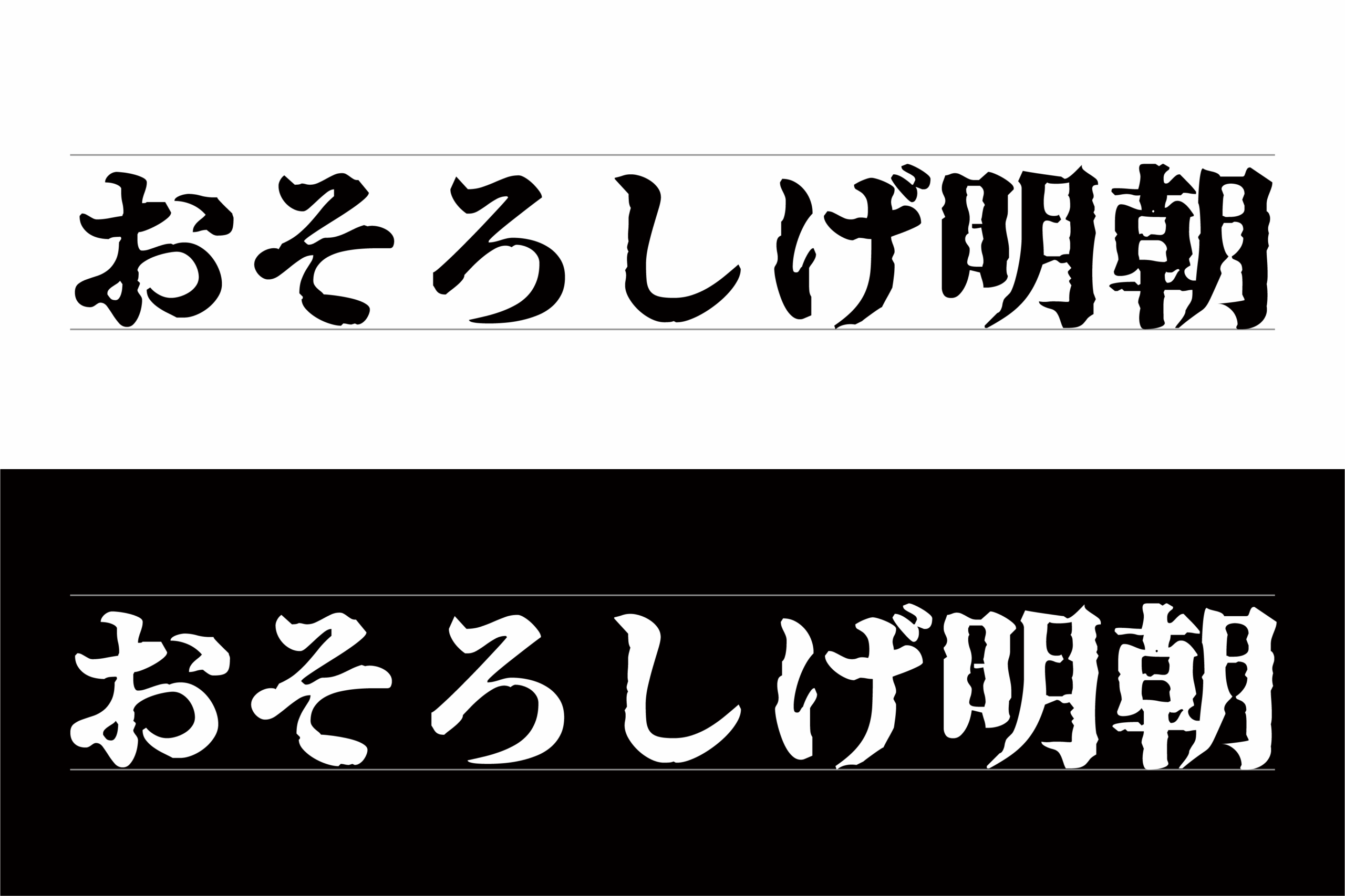 おそろしげ明朝:融合墨迹质感与复古恐怖美学的日式明朝体字体