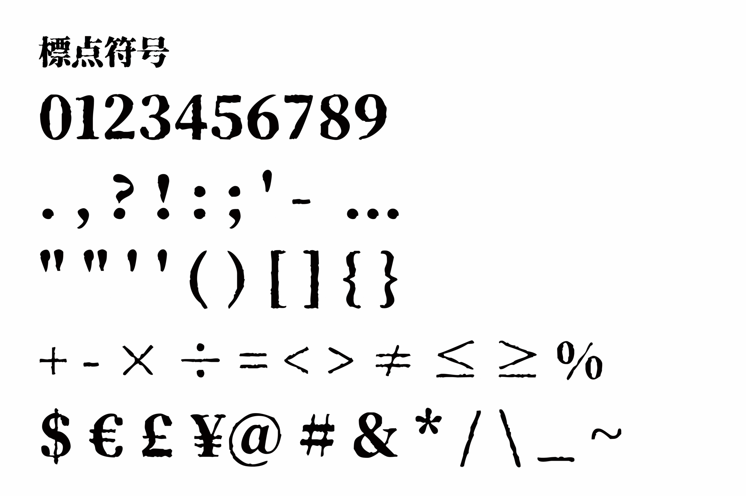 おそろしげ明朝:融合墨迹质感与复古恐怖美学的日式明朝体字体