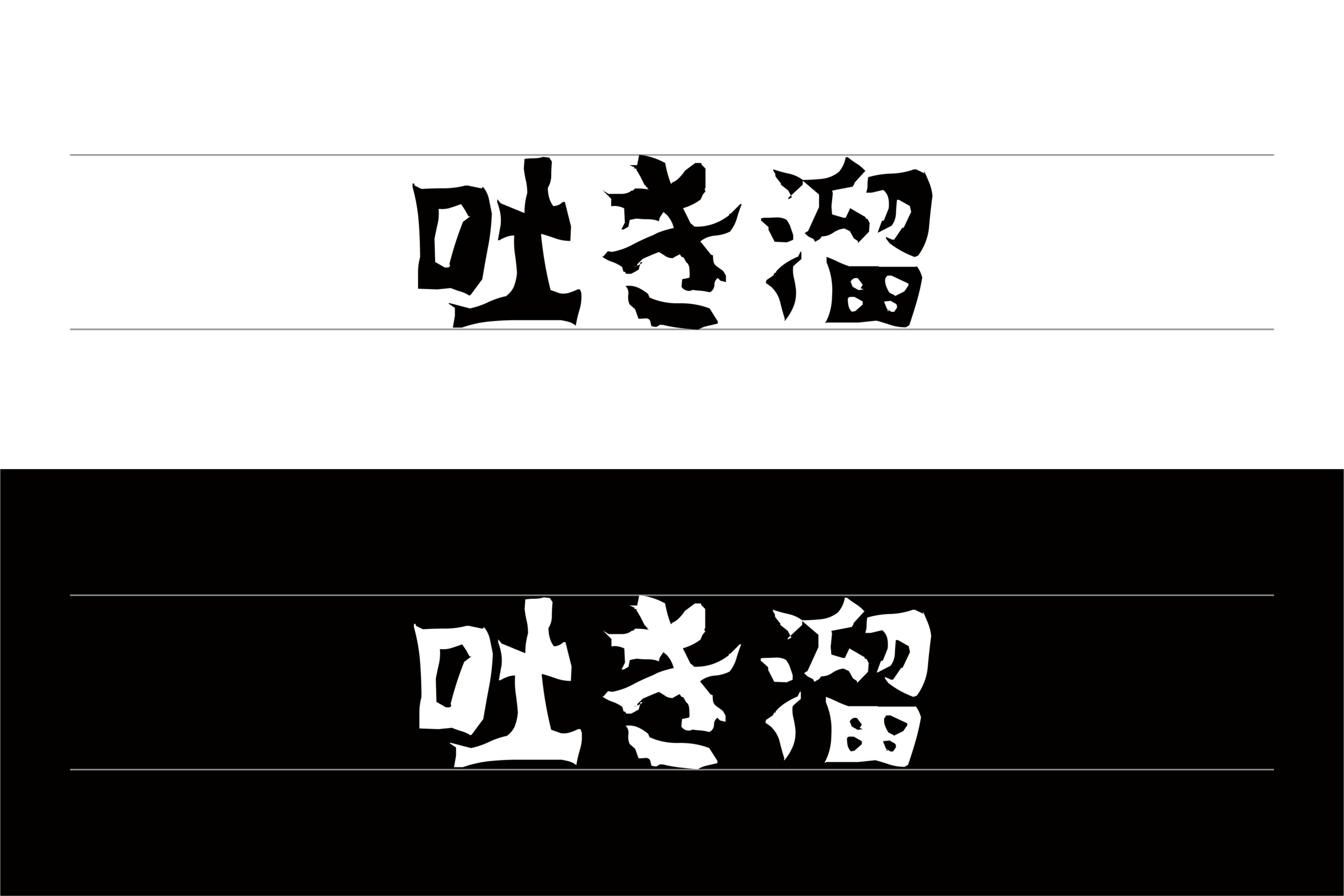 吐き溜