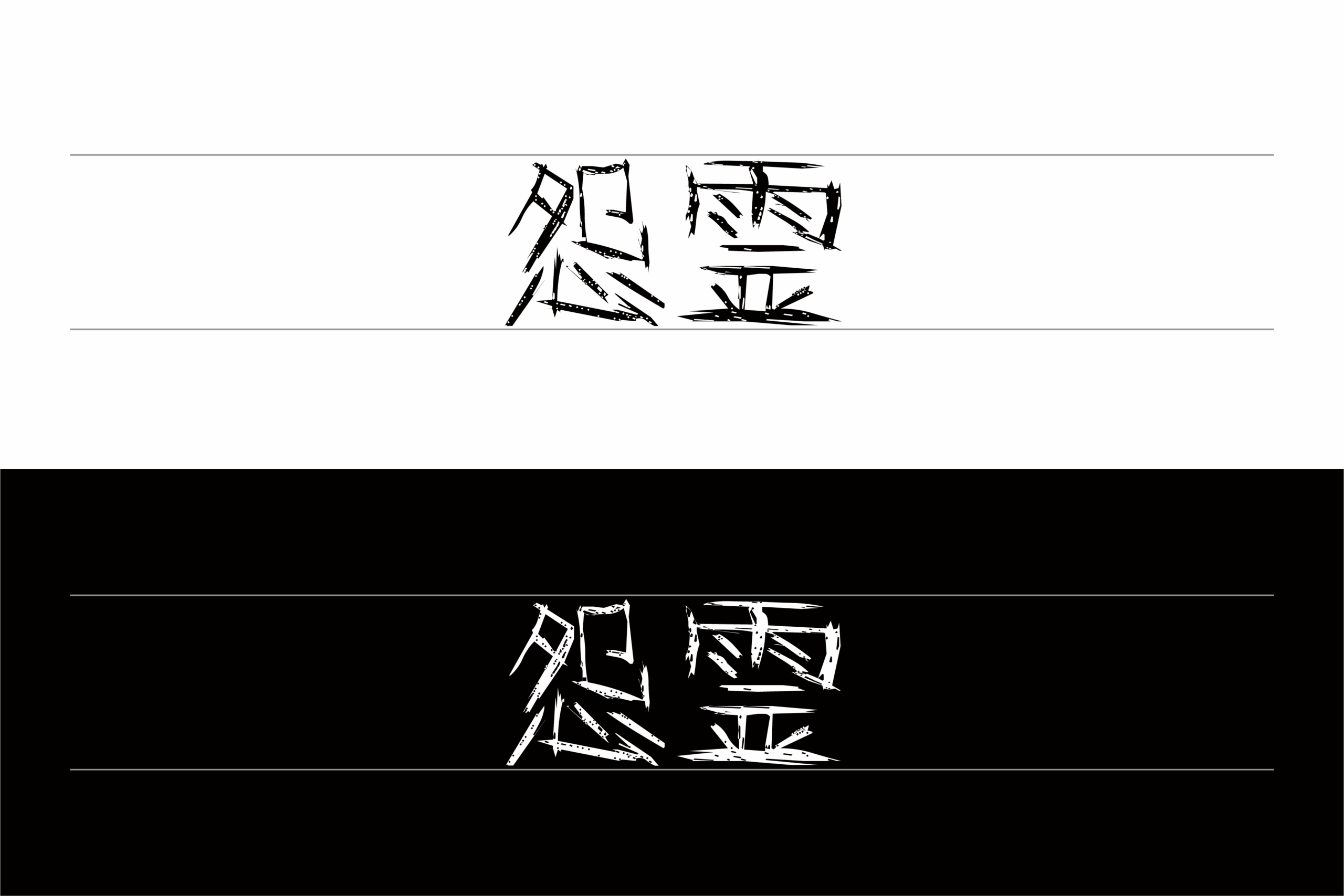 怨霊