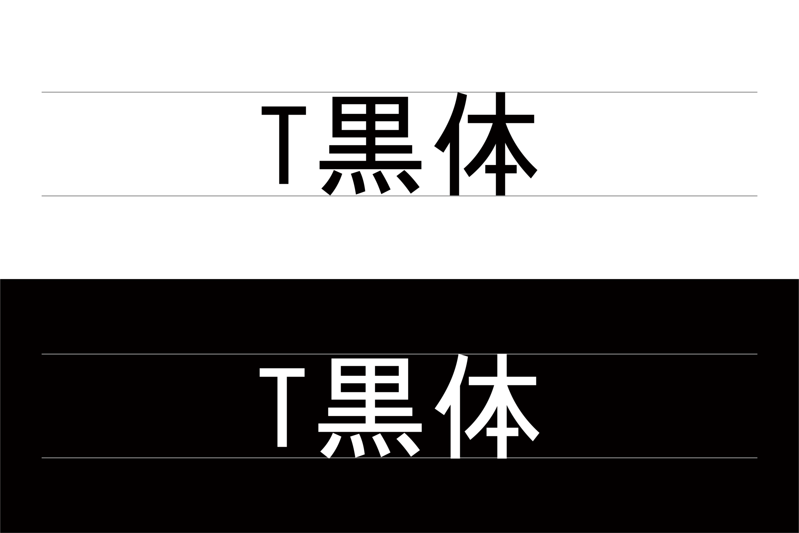 T黑体