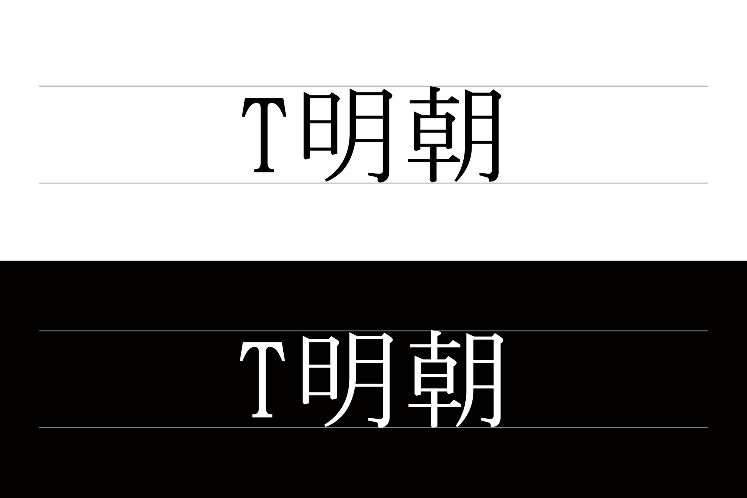 T明朝