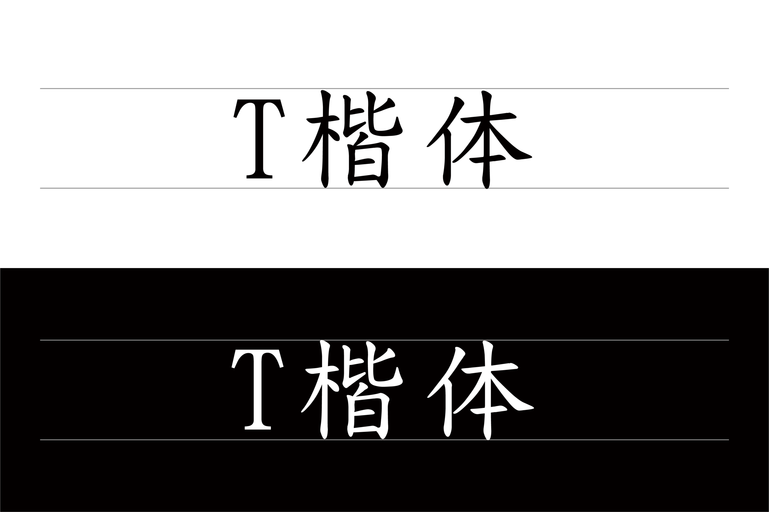 T楷体