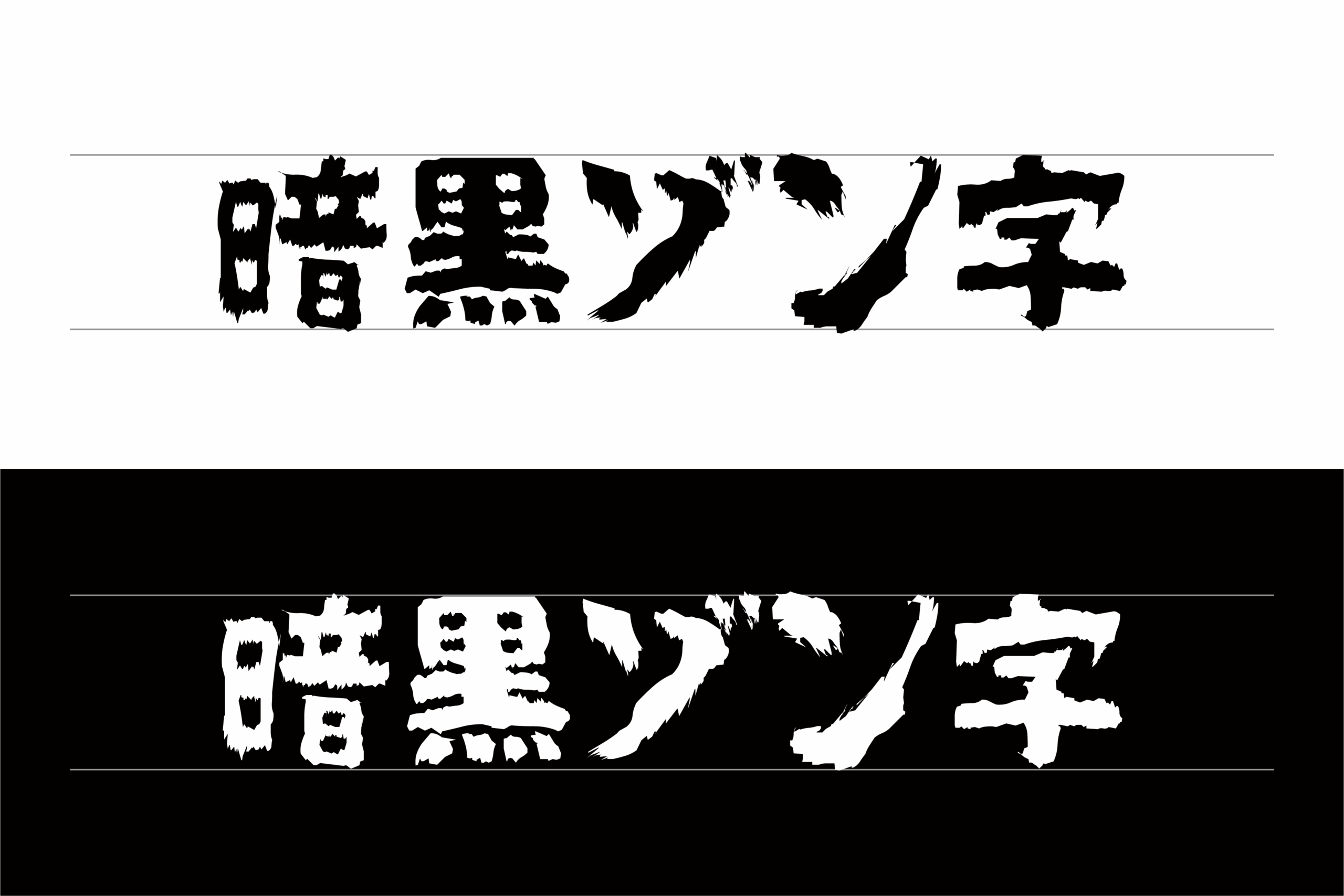 暗黒ゾン字