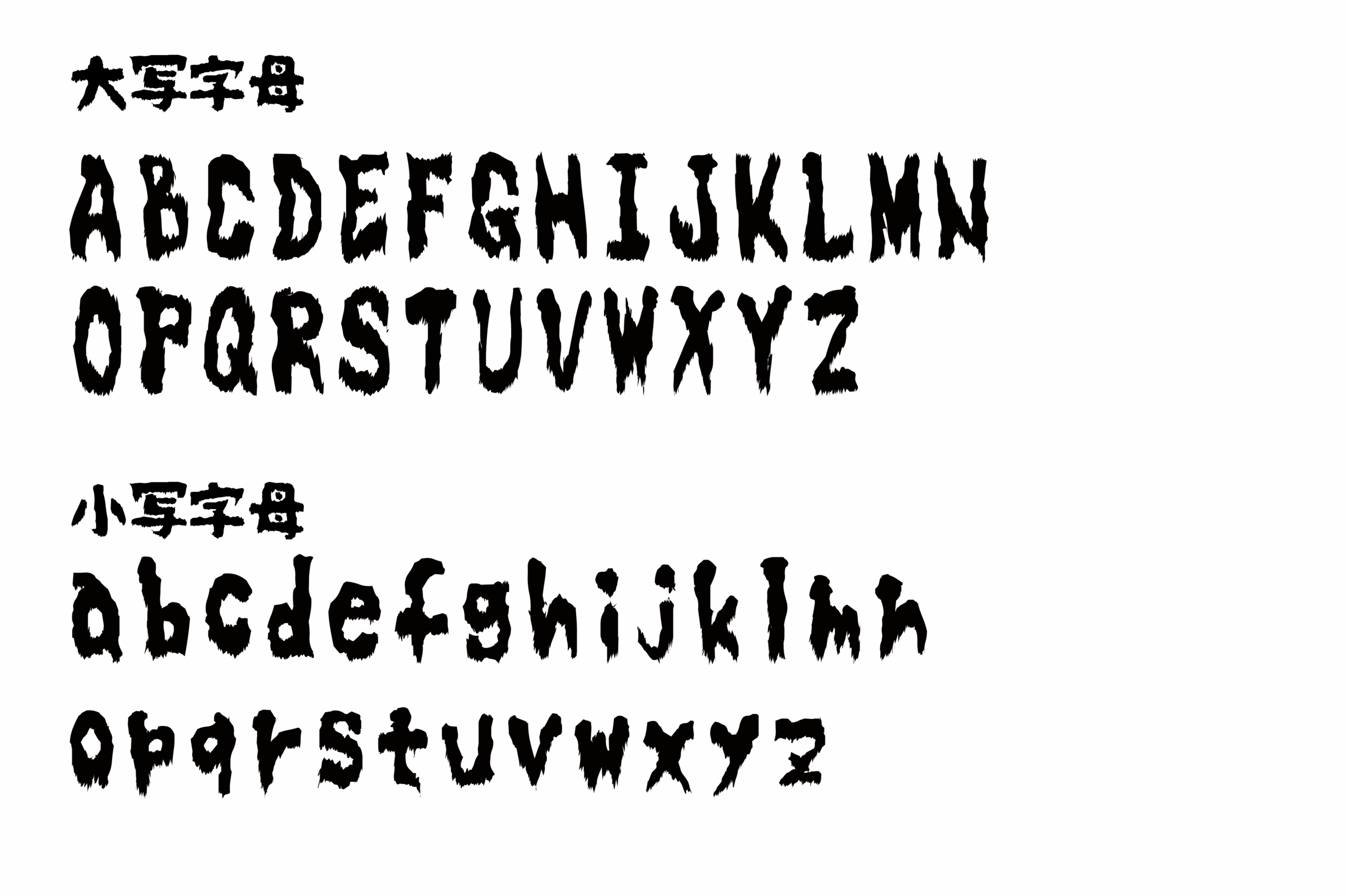 暗黒ゾン字