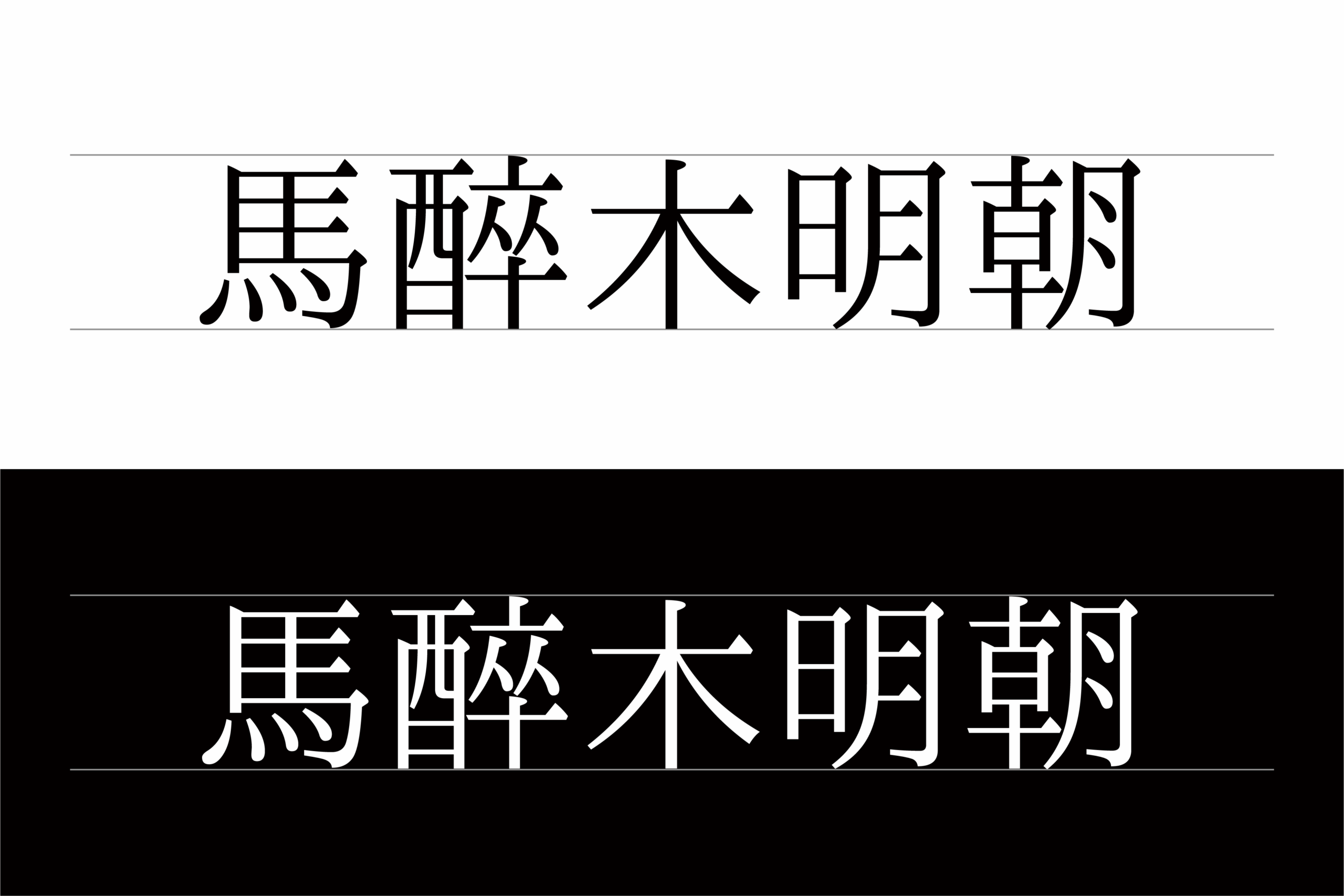 馬酔木明朝