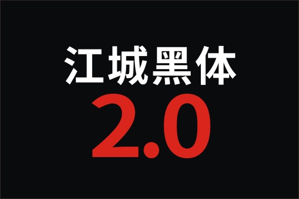 江城黑体:优化数字设计的现代中文黑体字体