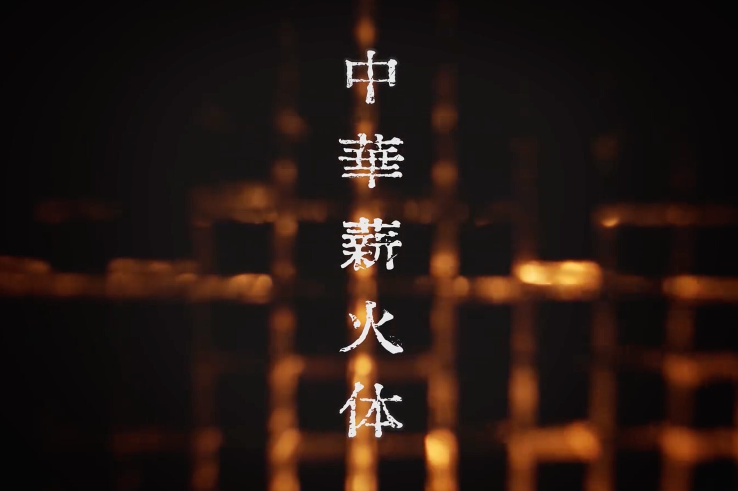 中华薪火体