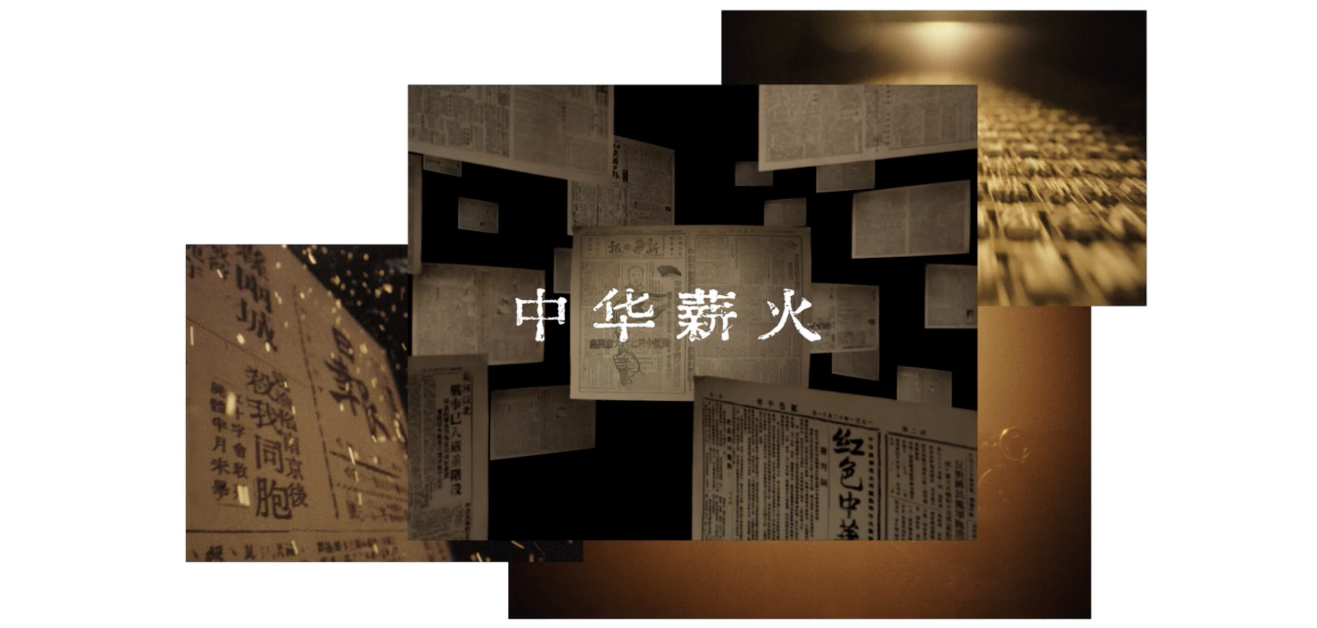 中华薪火体