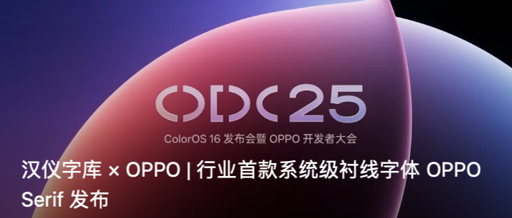 汉仪字库 × OPPO | 行业首款系统级衬线字体 OPPO Serif 发布