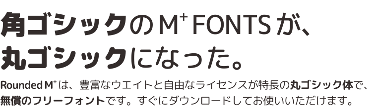 Rounded M+:兼具亲和力与可读性的免费商用圆体字库