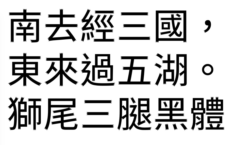 狮尾三腿黑体:基于思源黑体改造的开花笔触免费商用中文字体