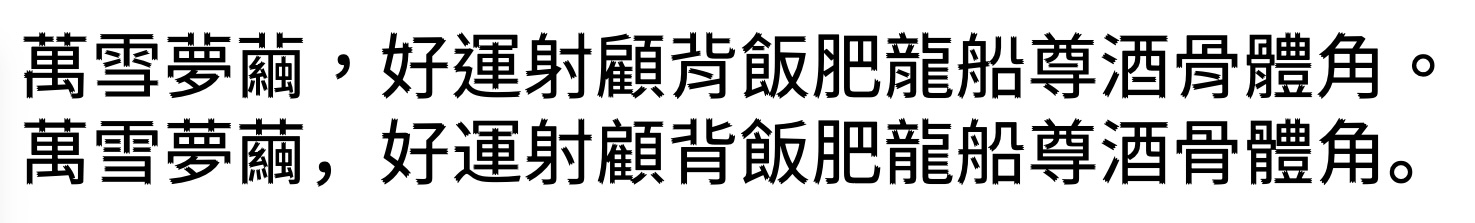 狮尾三腿黑体:基于思源黑体改造的开花笔触免费商用中文字体
