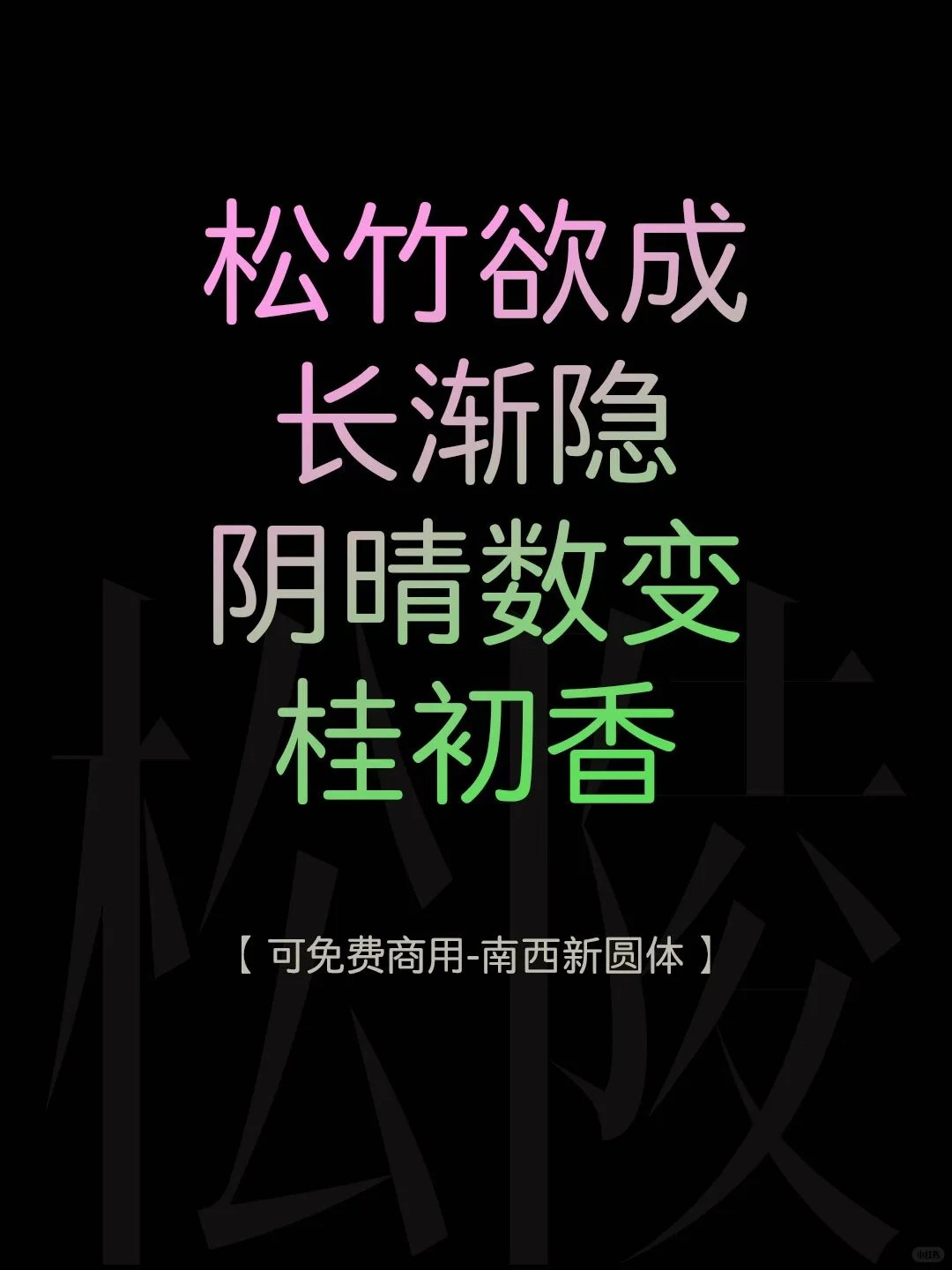 南西新圆体