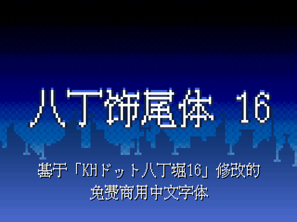 八丁饰尾体 16