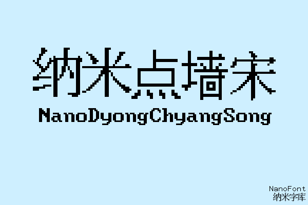 纳米点墙宋