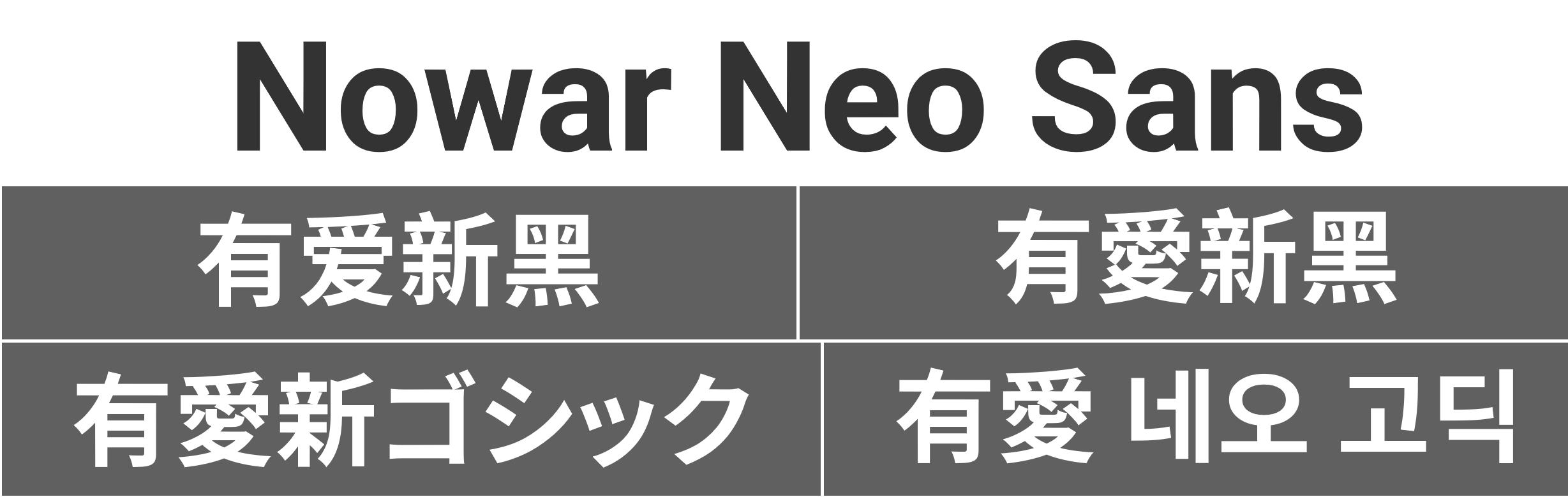 【有爱新黑】基于思源黑体优化的游戏界面开源字体
