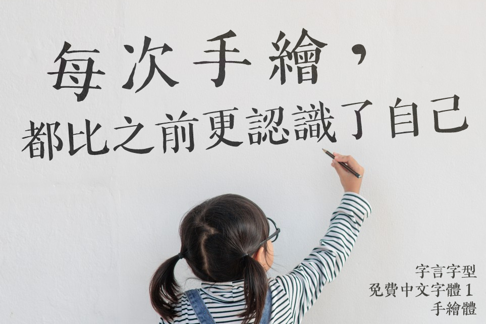 字言字型手绘体:融合传统字形与现代手绘感的中文字体