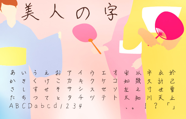美人の字