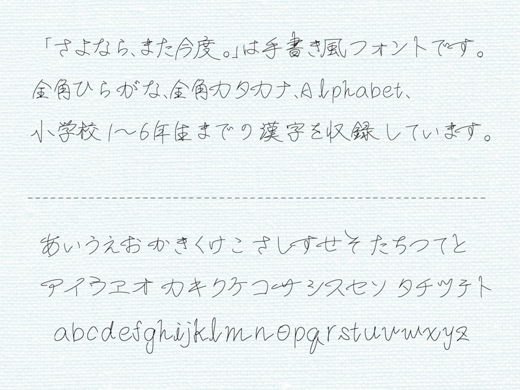 さよなら、また今度:温柔自然的日系手写字体免费下载