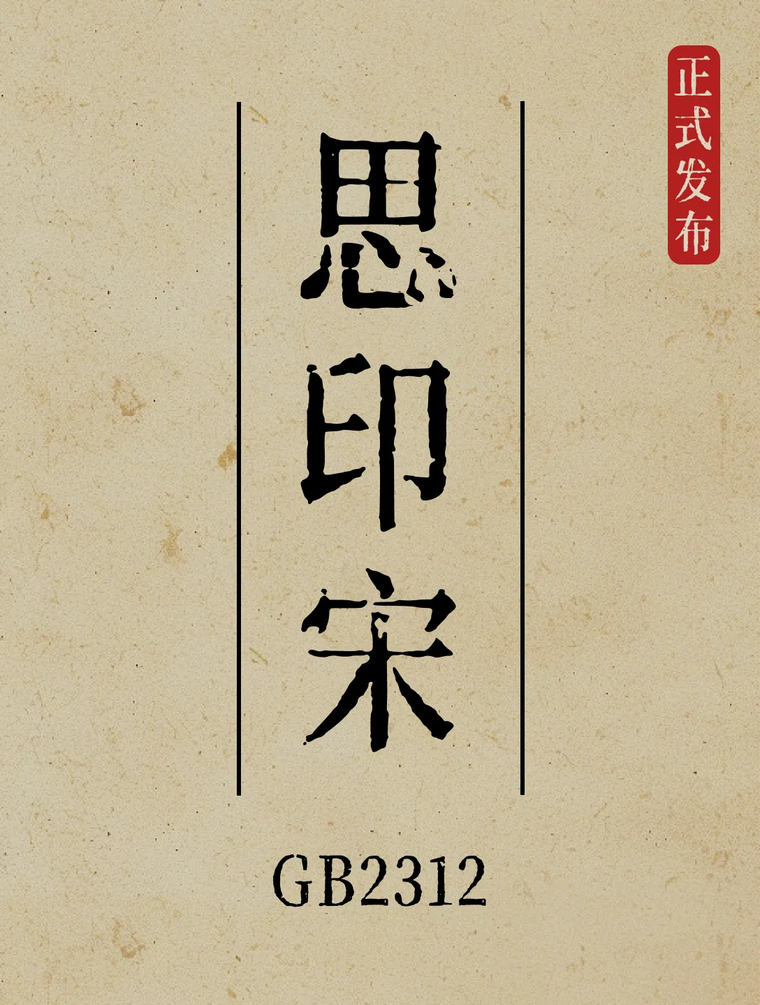 思印宋:活字印刷质感复古中文宋体字体