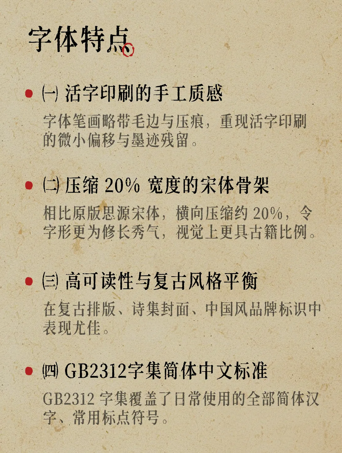 思印宋:活字印刷质感复古中文宋体字体