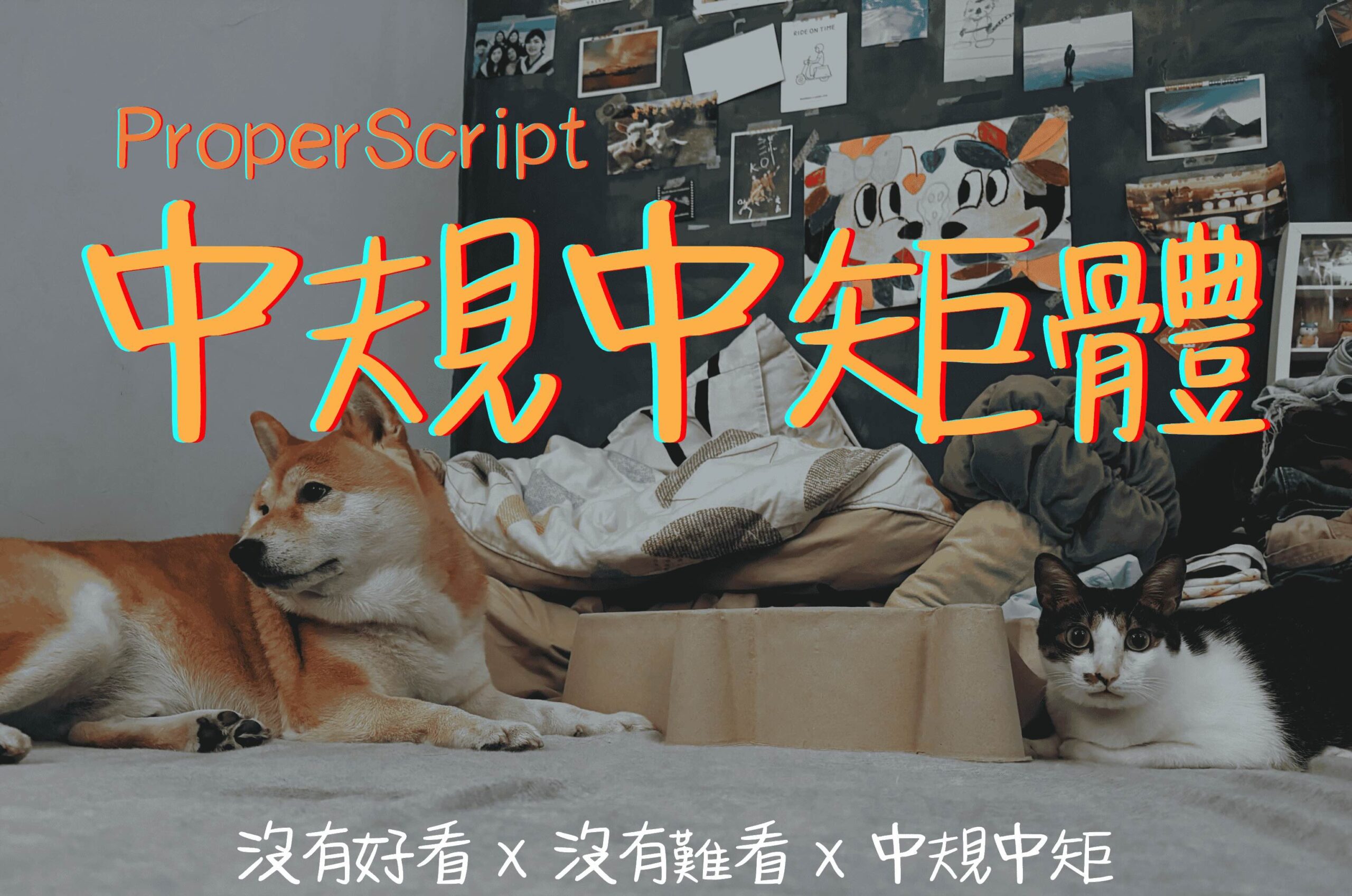 中規中矩體