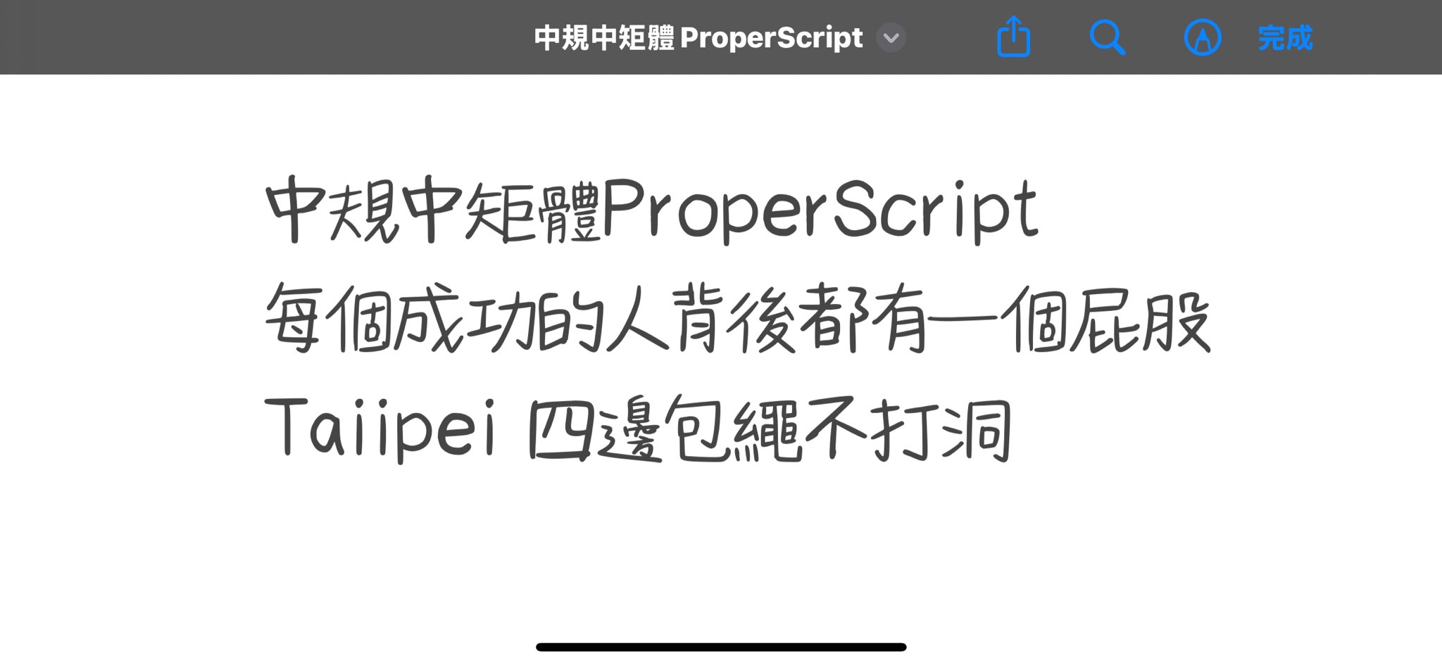 中規中矩體