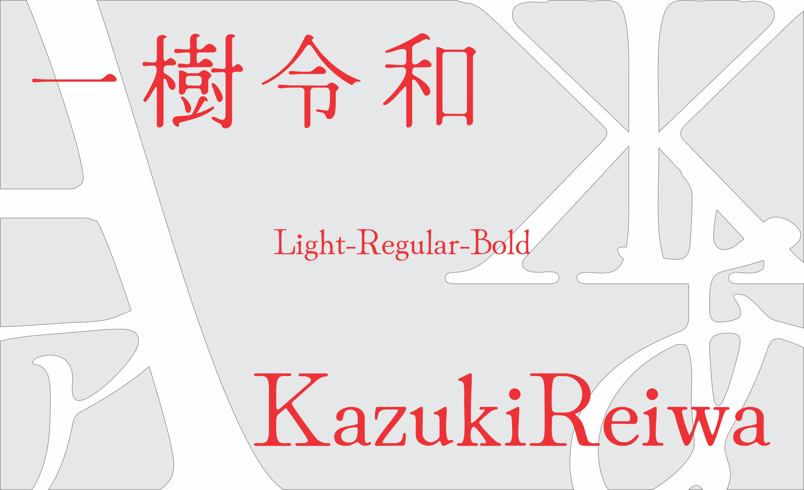 一樹令和