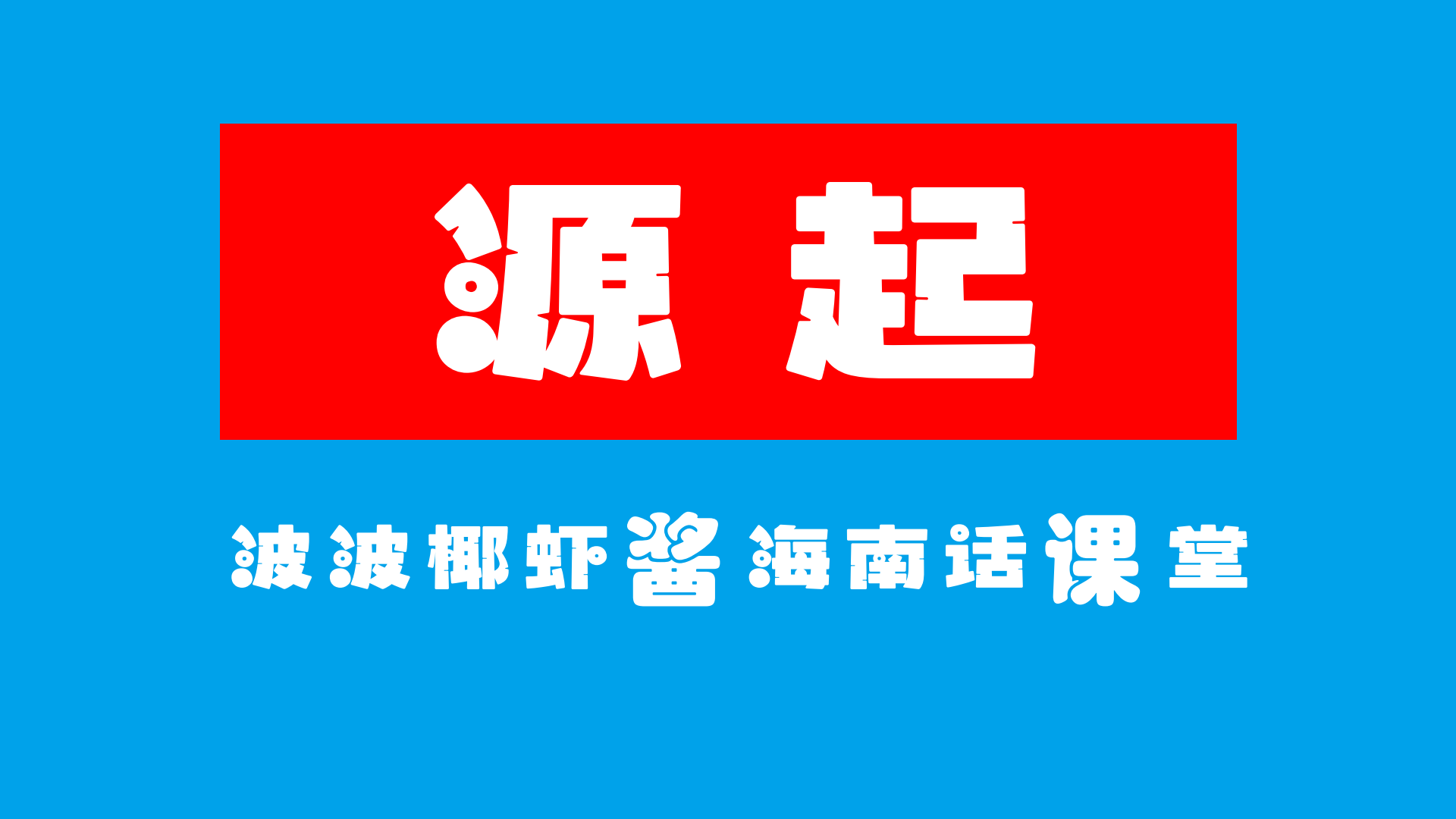 海南椰树体:融入椰树文化的地域特色免费商用中文字体