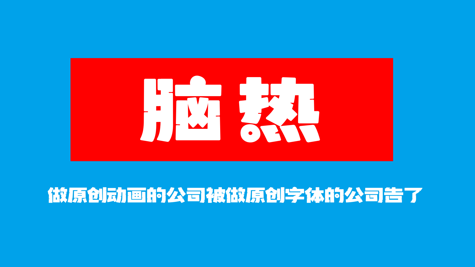 海南椰树体:融入椰树文化的地域特色免费商用中文字体