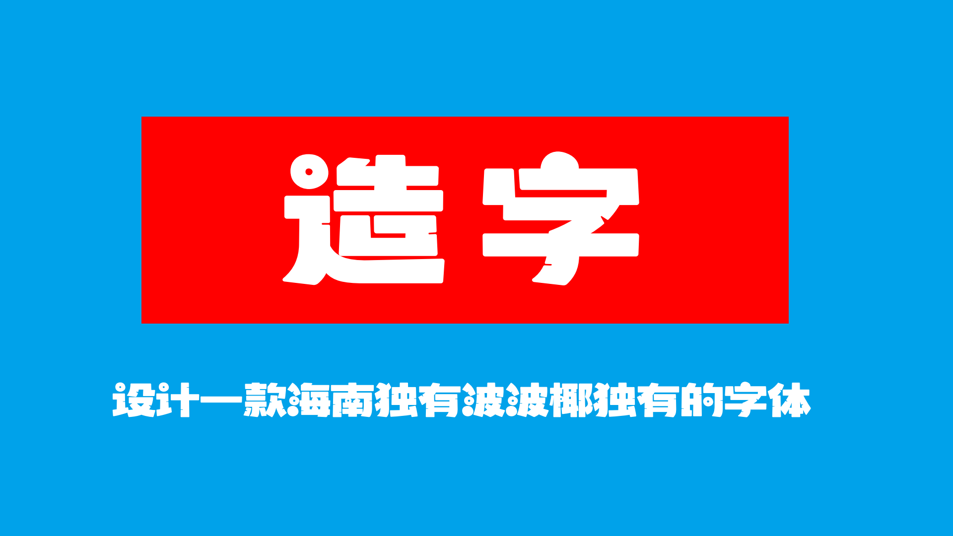 海南椰树体:融入椰树文化的地域特色免费商用中文字体