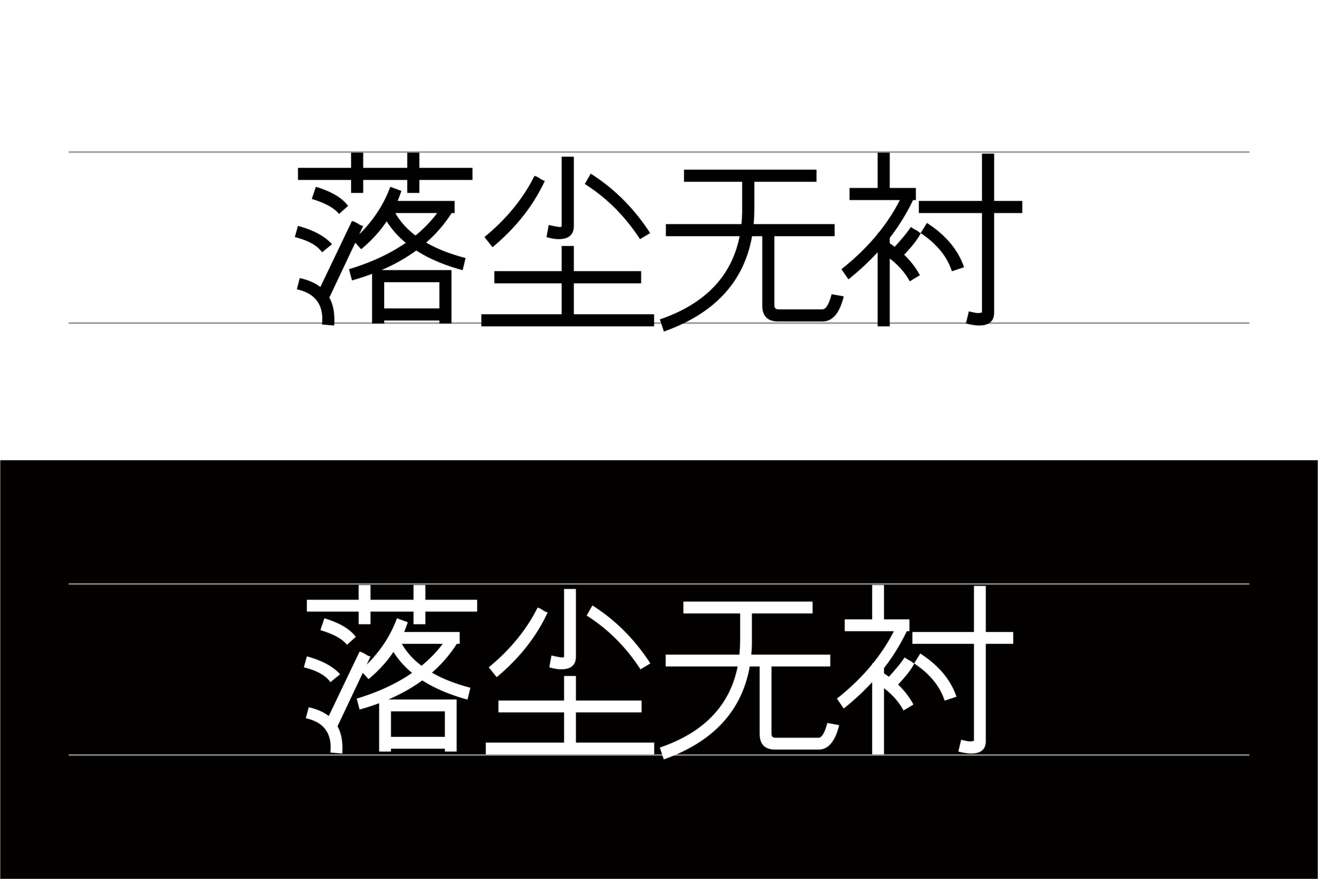 落尘无衬